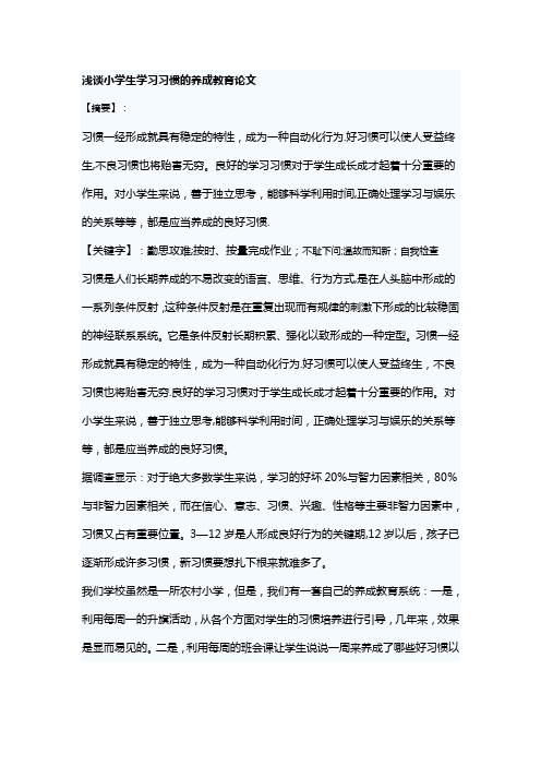 浅谈小学生学习习惯的养成教育论文