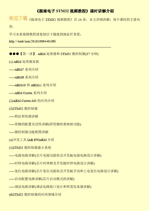 《振南电子STM32视频教程》课时讲解介绍