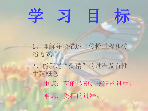 传粉和受精PPT优质课件