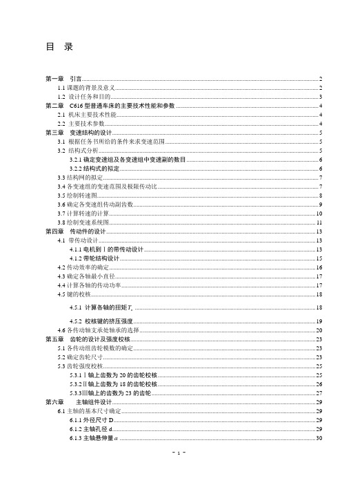 设-C616车床主轴箱设计说明书