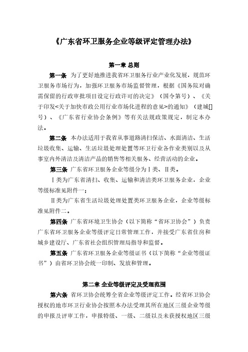 《广东省环卫服务企业等级评定管理办法》