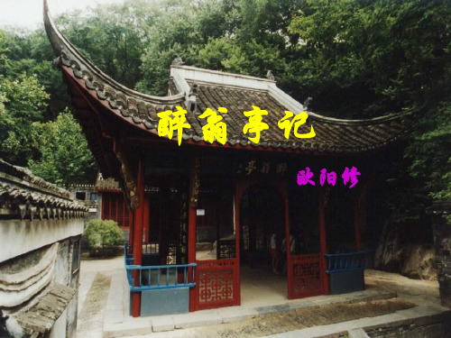 【部编版】语文九上:第11课《醉翁亭记》课件