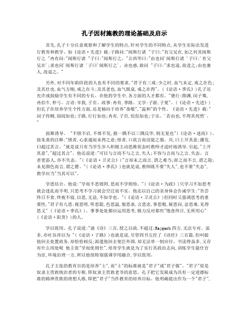 孔子因材施教的理论基础及启示