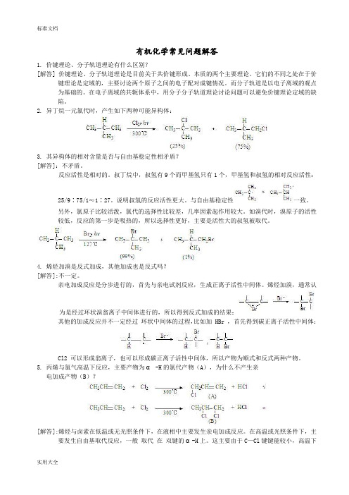 有机化学常见问题解答