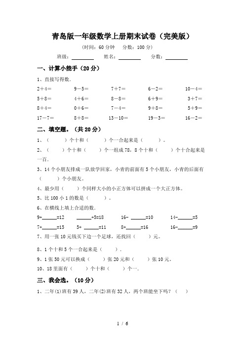 青岛版一年级数学上册期末试卷(完美版)