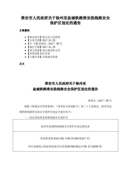 淮安市人民政府关于徐州至盐城铁路淮安段线路安全保护区划定的通告