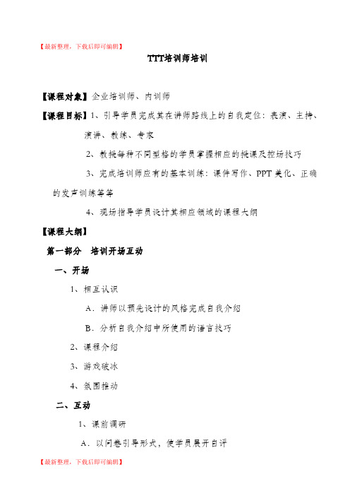 TTT培训课程大纲(完整资料).doc