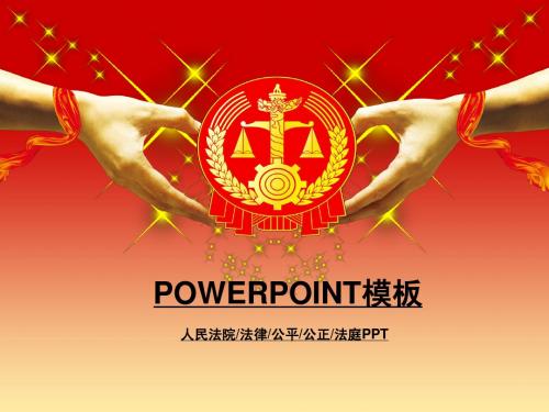 ppt模板素材 人民法院法庭法律公平公正正义 45页动态PPT