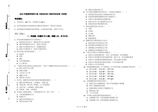 2019年健康管理师三级《理论知识》模拟考试试卷 含答案