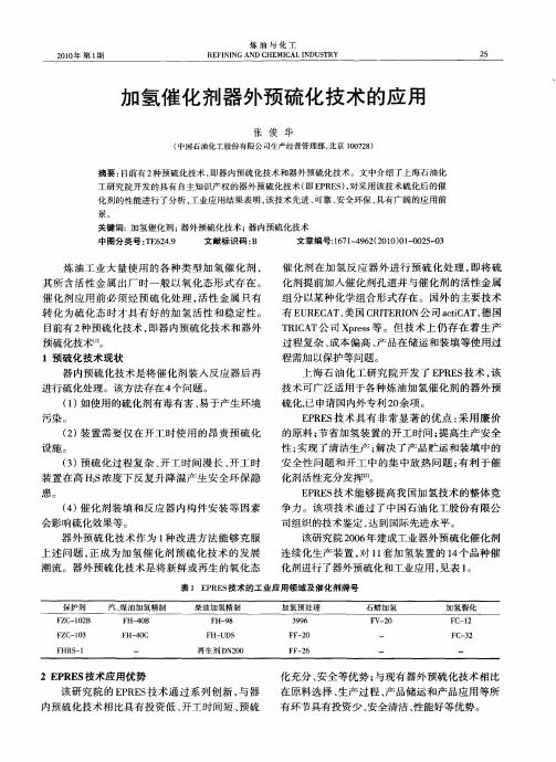 加氢催化剂器外预硫化技术的应用