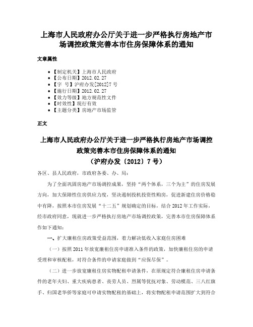 上海市人民政府办公厅关于进一步严格执行房地产市场调控政策完善本市住房保障体系的通知