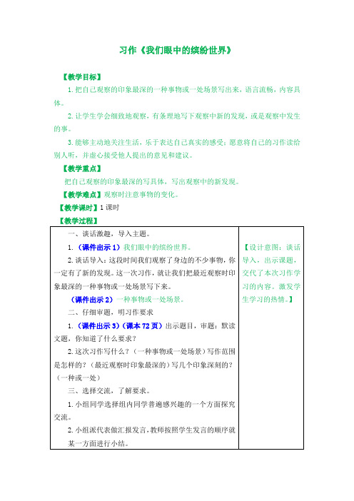 最新部编版三年级语文上册习作《我眼中的缤纷世界》优质教案