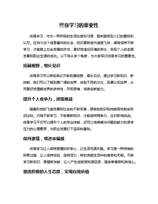 终身学习的重要性