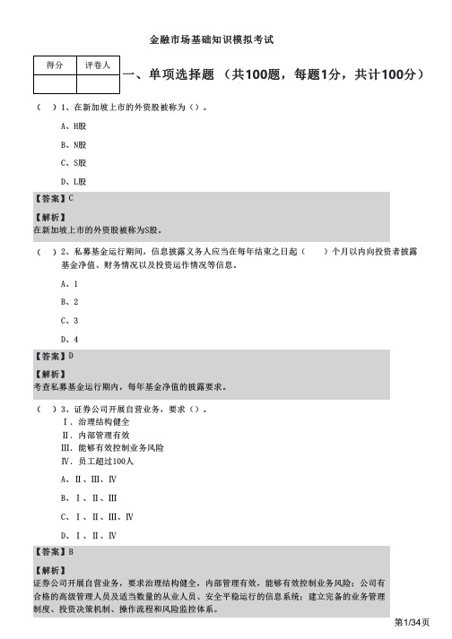 2022年金融市场基础知识模拟考试及答案