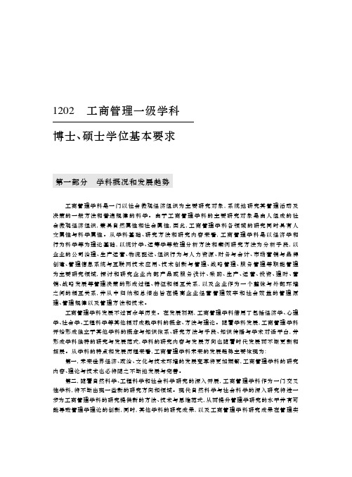 1202工商管理一级学科博士硕士学位基本要求