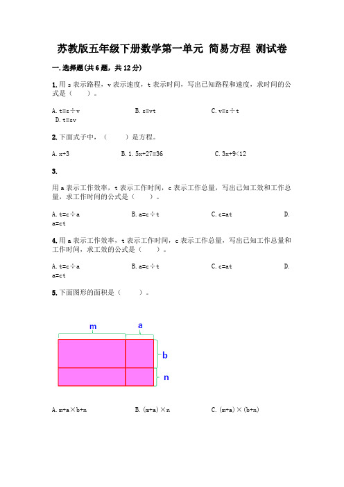 苏教版五年级下册数学第一单元 简易方程 测试卷含完整答案(考点梳理)