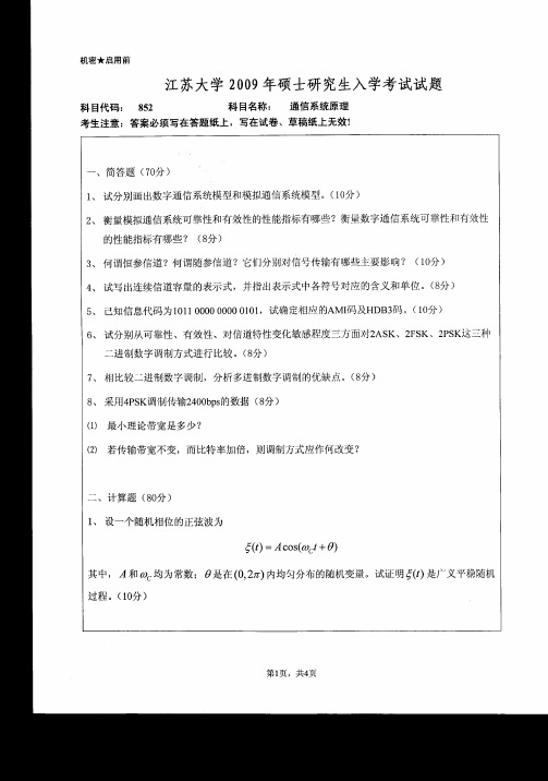 江苏大学通信系统原理2009--2015年考研真题／研究生入学考试试题