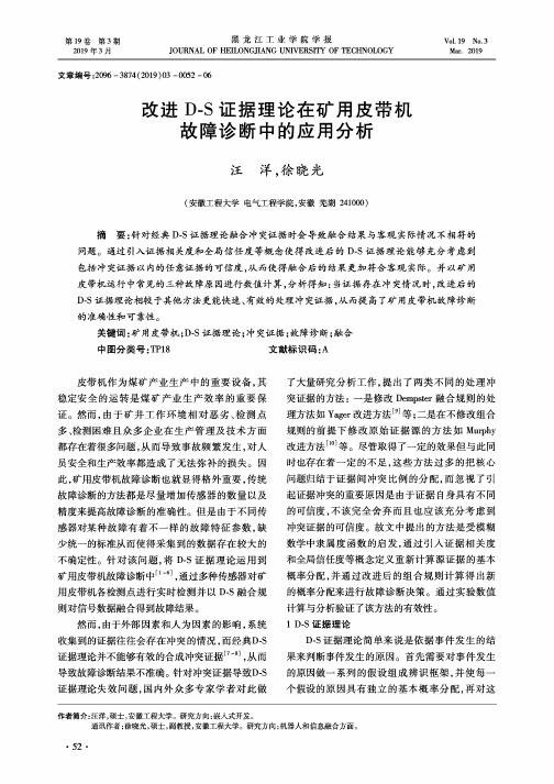 改进DS证据理论在矿用皮带机故障诊断中的应用分析