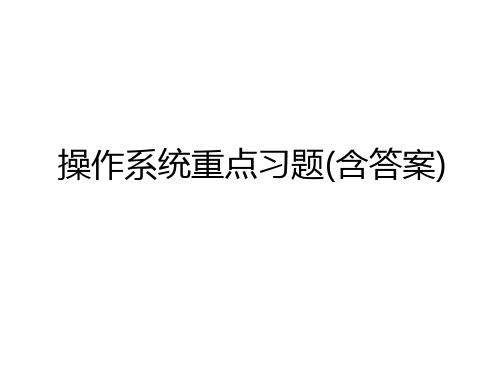 最新操作系统重点习题(含答案)知识分享