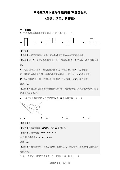 中考数学几何图形专题训练50题含答案