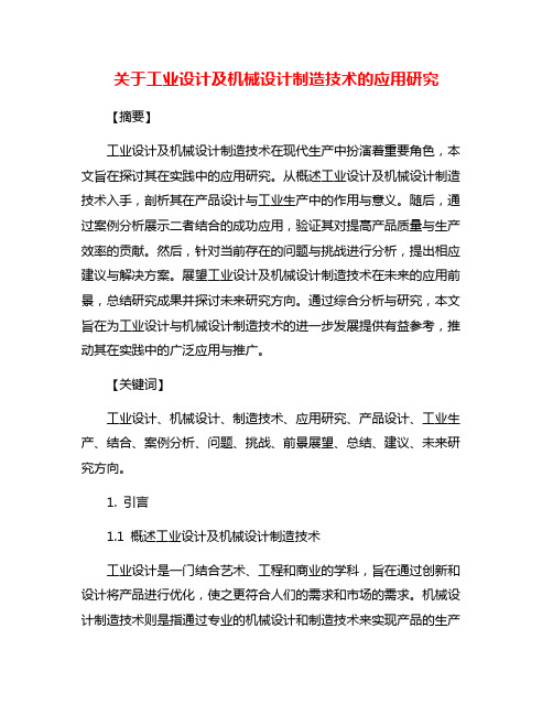 关于工业设计及机械设计制造技术的应用研究