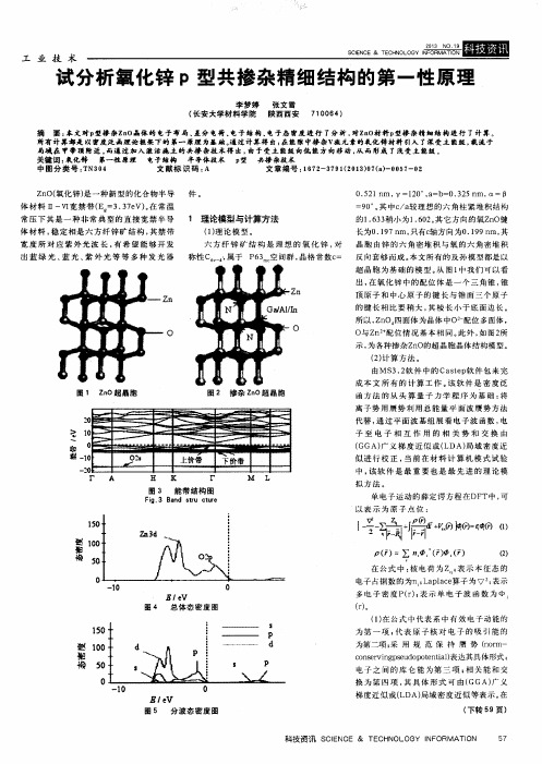 试分析氧化锌p型共掺杂精细结构的第一性原理