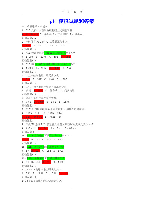 plc模拟试题和答案word.doc
