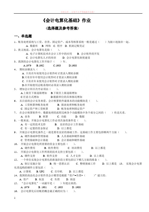 会计电算化基础作业参考答案