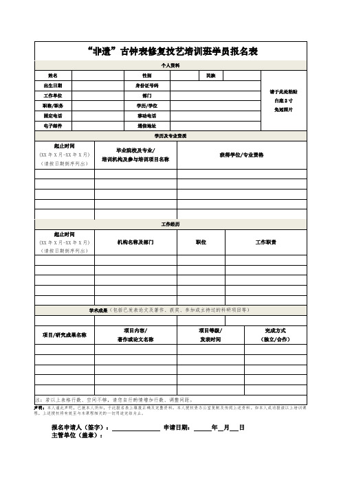 非遗古钟表修复技艺培训班学员报名表