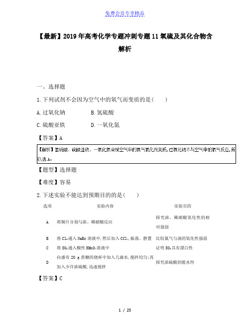 精品高考化学专题冲刺专题11氧硫及其化合物含解析