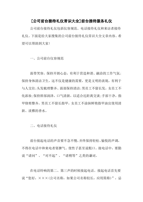 [公司前台接待礼仪常识大全]前台接待服务礼仪