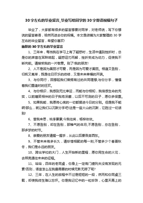 30字左右的毕业留言_毕业写给同学的30字寄语祝福句子