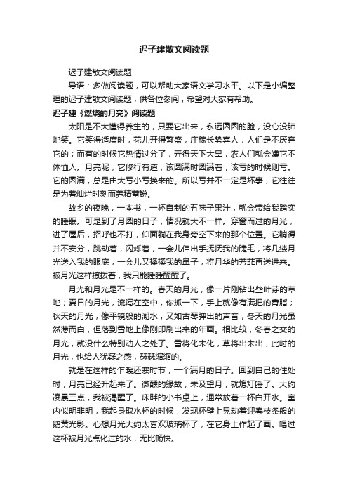 迟子建散文阅读题