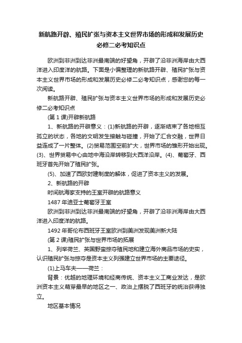 新航路开辟、殖民扩张与资本主义世界市场的形成和发展历史必修二必考知识点