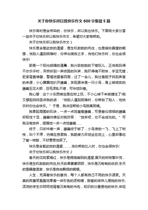 关于你快乐所以我快乐作文600字集锦5篇