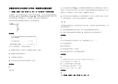 安徽省阜阳市太和县第六中学高一物理期末试题含解析