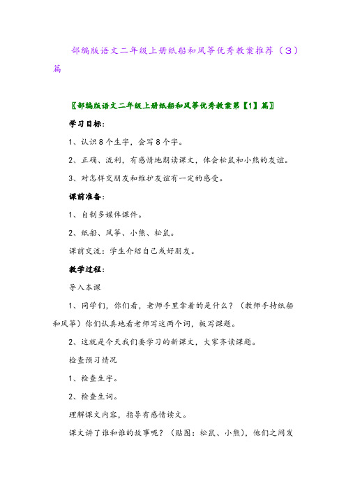 部编版语文二年级上册纸船和风筝优秀教案推荐(3)篇