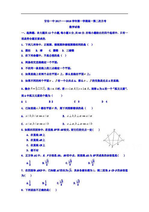 甘肃省甘谷县第一中学高一上学期第二次月考数学试题