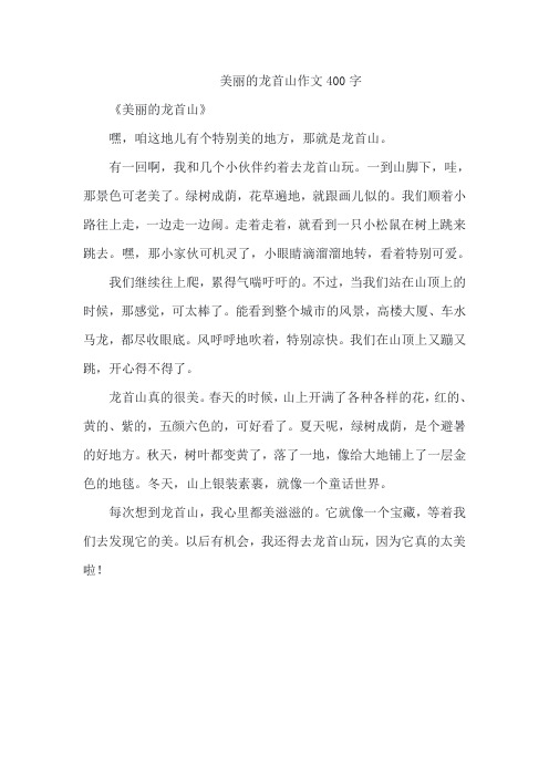 美丽的龙首山作文400字