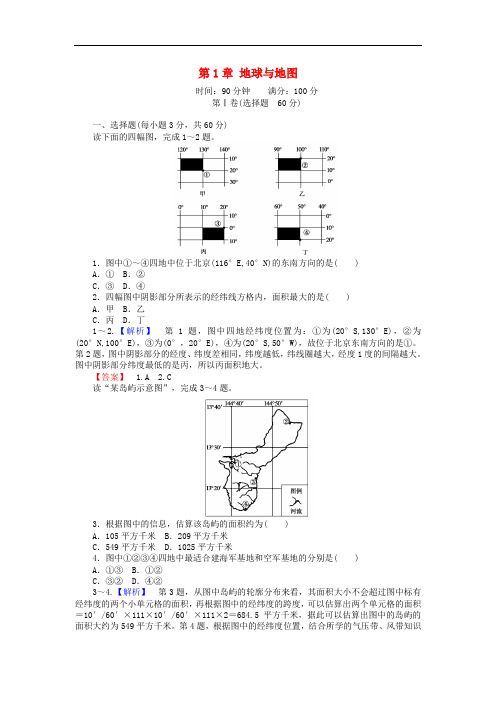 高考地理一轮复习 区域地理 第1章 地球与地图测试卷