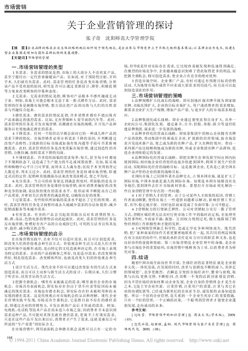 关于企业营销管理的探讨