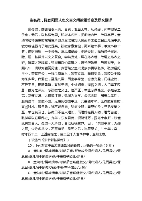 谢弘微，陈郡阳夏人也文言文阅读题答案及原文翻译