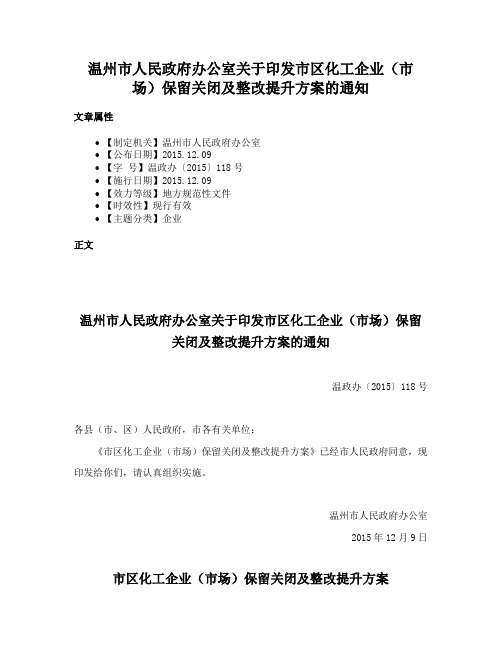 温州市人民政府办公室关于印发市区化工企业（市场）保留关闭及整改提升方案的通知