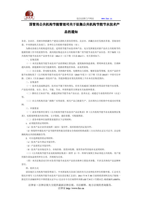 国管局公共机构节能管理司关于征集公共机构节能节水技术产品的通知全文-国家规范性文件