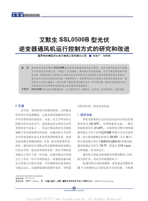 艾默生SSL0500B 型光伏逆变器通风机运行控制方式的研究和改进