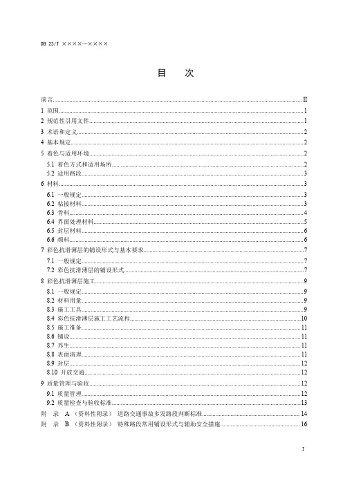 公路路面彩色抗滑薄层施工技术规范DB23∕T 2773-2020