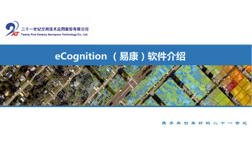 eCognition (易康)1软件介绍