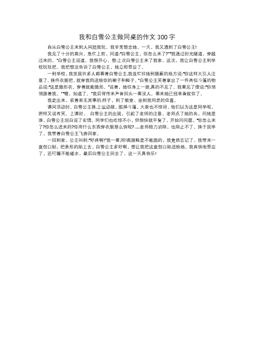 我和白雪公主做同桌的作文300字