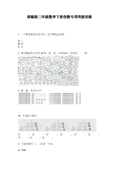 部编版二年级数学下册倍数专项突破训练