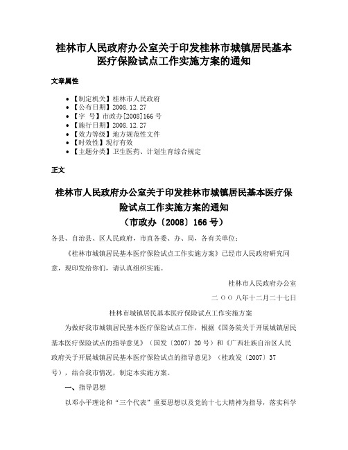 桂林市人民政府办公室关于印发桂林市城镇居民基本医疗保险试点工作实施方案的通知